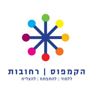 הקמפוס רחובות